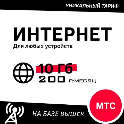 Выбор тарифа: 10 гб интернета в месяц