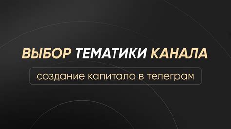 Выбор тематики канала