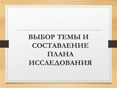 Выбор темы реферата и составление плана