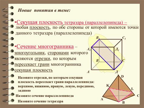 Выбор точки на плоскости секущей параллелепипеда