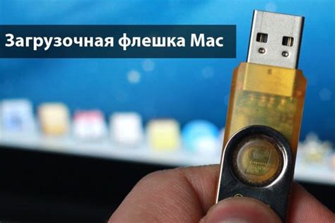 Выбор флешки для загрузочной флешки Mac OS