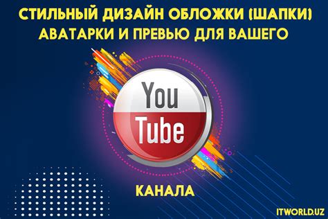 Выбор эффектной обложки для вашего канала