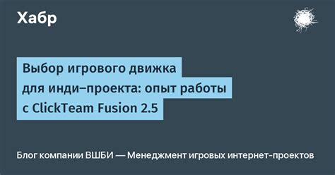 Выбор Clickteam Fusion 2.5 для создания игры