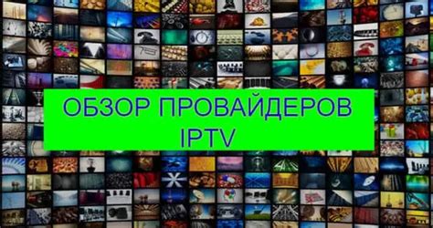 Выбор IPTV-провайдера