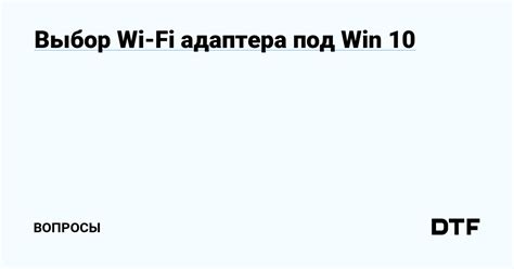 Выбор Wi-Fi адаптера