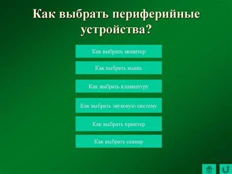 Выбрать раздел "Периферийные устройства"