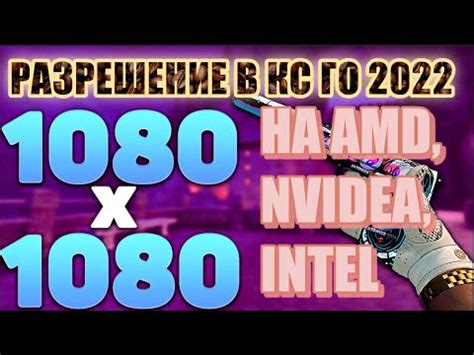 Выгоды использования разрешения 1080 на 1080 в CS-GO на Intel