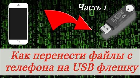 Выгрузка данных на флешку через OTG-кабель