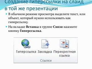 Выделите гиперссылки