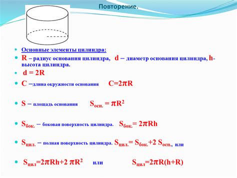 Выделите основные детали цилиндра