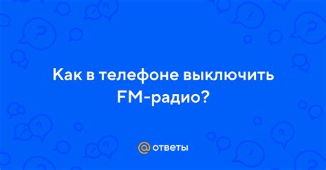 Выключить радио вручную