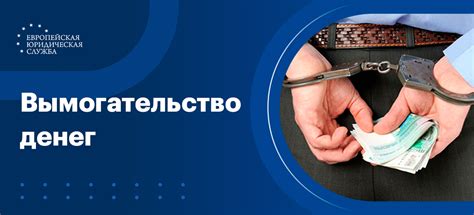 Вымогательство денег: статья УК РФ и возможные последствия