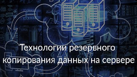 Выполнение резервного копирования данных