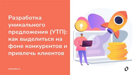 Выработка уникального предложения