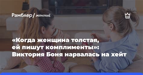 Выражайте ей комплименты