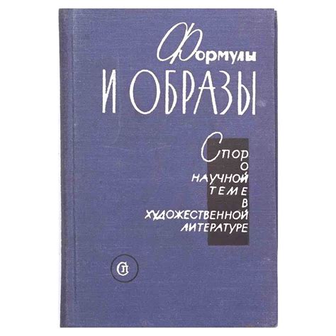 Выражение мысли в научной и художественной литературе