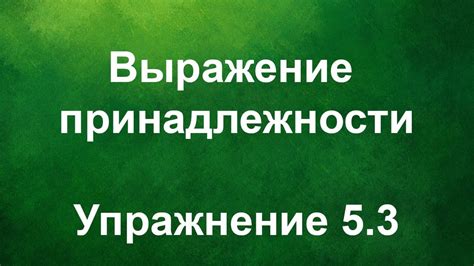 Выражение принадлежности к участнику действия