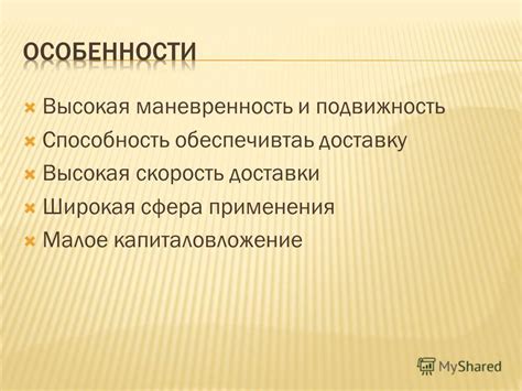 Высокая скорость и маневренность