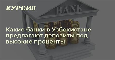 Высокие процентные ставки на депозиты