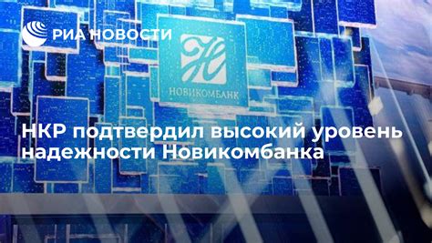 Высокий уровень надежности