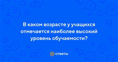 Высокий уровень обучаемости