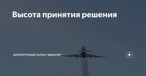 Высота принятия решения в авиации: важность и аспекты