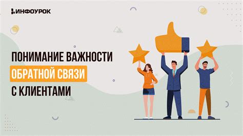 Выстраивание системы обратной связи с клиентами