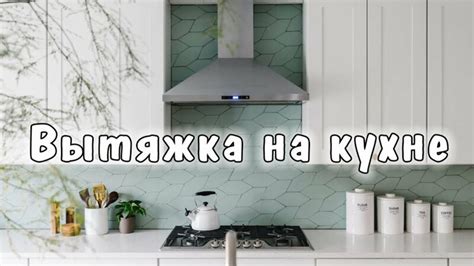 Вытяжка на кухне: зачем нужно и какой выбрать