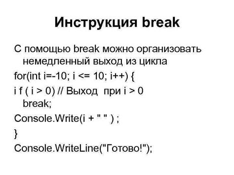 Выход из цикла с помощью break