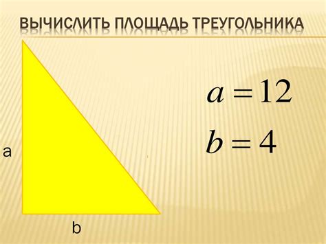 Вычисление площади треугольника