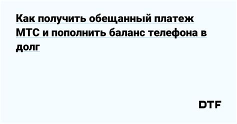 Вы узнаете, как снять обещанный платеж МТС на карту