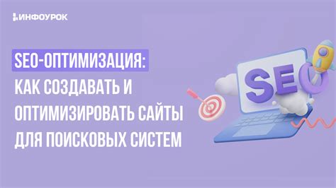 Вьюрт и SEO оптимизация: важность для поисковых систем