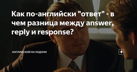 В заключении: иррелевантность отличий между answer и reply в повседневной речи