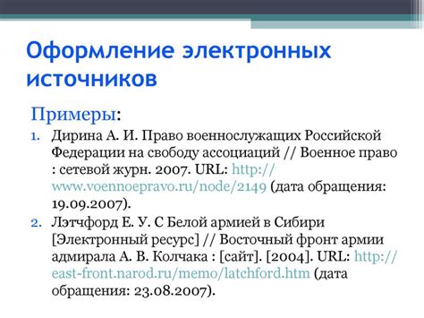 В источниках из Интернета необходимо указывать ссылку и дату обращения