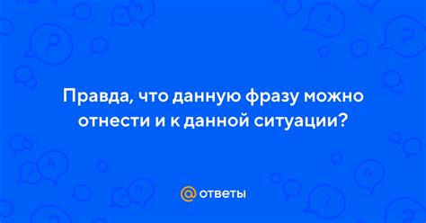 В каких ситуациях можно использовать данную фразу?