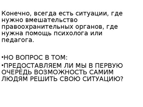 В поисках ответов: Вмешательство правоохранительных органов