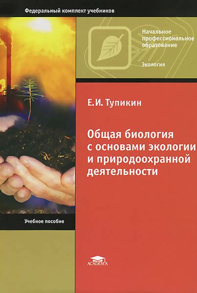 В экологии и природоохранной деятельности