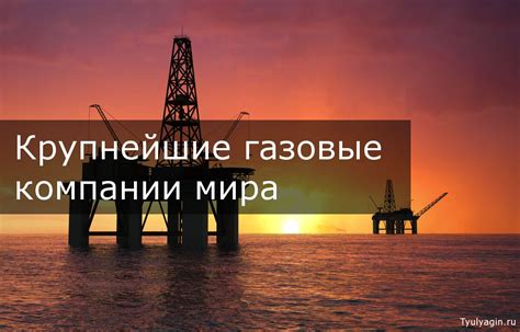 Газовые компании и рынок