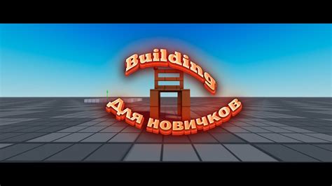 Гайд для начинающих в Roblox