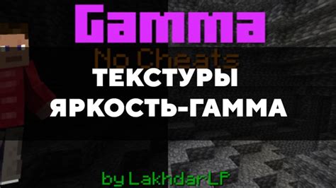 Гамма-коррекция в Майнкрафт: основные понятия