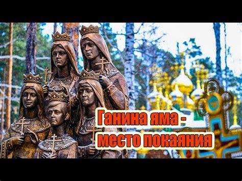 Ганина яма: место памяти и священное место