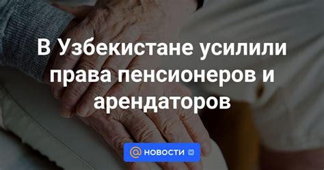 Гарантии и права арендаторов в бессрочной аренде