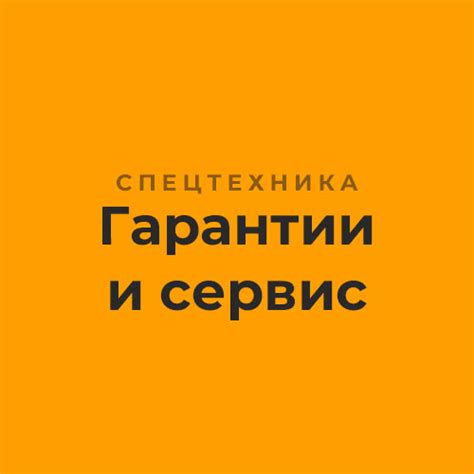 Гарантии и сервис