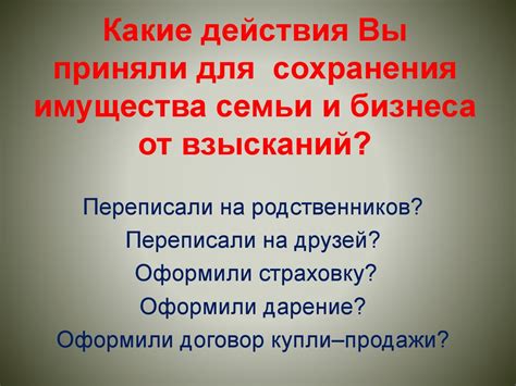 Гарантия сохранения имущества семьи