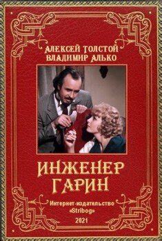 Гарин – инженер, его биография и карьера