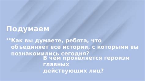 Где вы познакомились и что вас объединяет