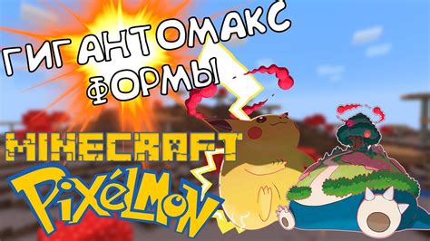 Где искать Гигантомакс Покемонов в Pixelmon