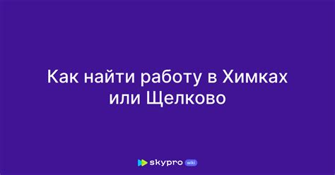 Где искать работу в Химках