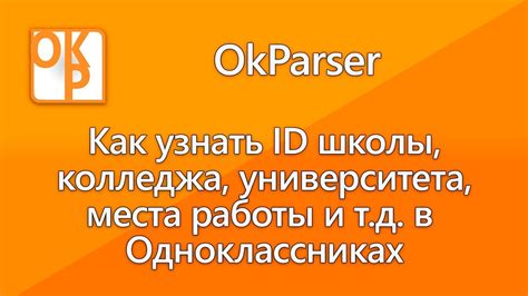 Где можно найти ID школы