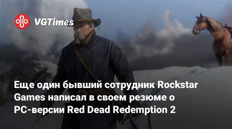 Где найти информацию о версии Red Dead Redemption 2 на ПК